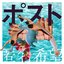 ポスト - Single