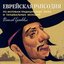 Jewish Rhapsody (Traditional Song and Dance Melodies)- Viacheslav Grokhovsky