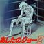 Ashitano Joe 2 (Original Sound Track)