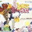 ぷちこのうた