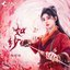 如纱（《仙剑四》菱纱主题曲）