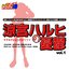 Netsuretsu! Anison Spirits THE BEST -Cover Music Selection- TV Anime Series ''The Melancholy of Haruhi Suzumiya'' vol.1