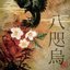 八咫烏