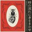 時の流れに身をまかせ (Give Yourself to the Flow of Time)