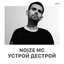 Noize MC. Устрой дестрой