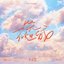 一笑倾城 - Single