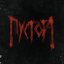 Пустота - Single