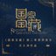 綜藝《國家寶藏》第二季原聲音樂 (關大洲作品)