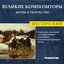 Великие Композиторы. Жизнь И Творчество. CD 13