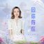 因你存在 - Single