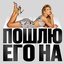 ПОШЛЮ ЕГО НА - Single