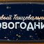 Первый танцевальный, Vol. 16 (Новогодний)