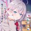 秘密の言葉（TVアニメ「時々ボソッとロシア語でデレる隣のアーリャさん」エンディングテーマ）