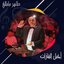 Best of Taher Mamelli