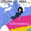 Поднимаюсь...