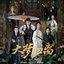 《大夢歸離》影視原聲帶