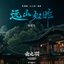《云之羽》影视原声带