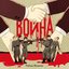 Война