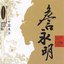 Masters Of Traditional Chinese Music - Zhan Yongming: Dizi