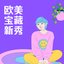 欧美新秀鲜声