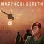 Марунові берети - Single