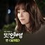 또 오해영 OST Part 2