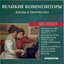 Великие Композиторы. Жизнь И Творчество. CD 05