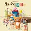 Rilakkuma's Theme Park Adventure Original Soundtrack (NETFLIX SERIES)