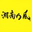 湘南乃風 〜2023〜