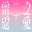 雷霆之愛