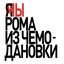 МЫ РОМА ИЗ ЧЕМОДАНОВКИ