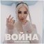 Война - Single