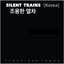 Silent Trains [Korea]