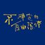 不确定的自由落体