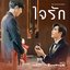 ใจรัก (Original soundtrack from "นิ่งเฮียก็หาว่าซื่อ" cutie pie series)