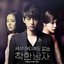 Innocent Man OST Part.1