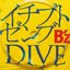 イチブトゼンブ/DIVE