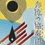 奔流の協奏曲（コンチェルト）