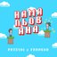 Намальована