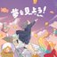 夢を見よう！