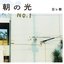 朝の光