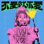 不愛就不愛 - Single