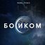 Босиком