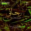 Ya rajai - Chants religieux - Inchad - Quran - Coran