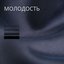 Молодость