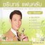 ชรินทร์ แฟนคลับ (เรือนแพ) CD1