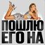 ПОШЛЮ ЕГО НА