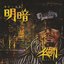 明暗