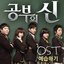 공부의 신 OST