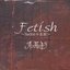 Fetish ～Sadistの悲劇～